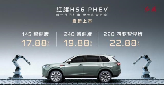 红旗HS6 PHEV：以真香价格引领品牌焕新