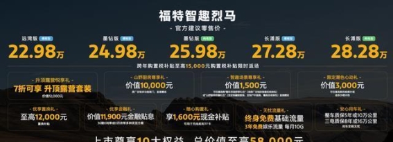 福特智趣烈马正式上市 掀起全场景出行新潮流