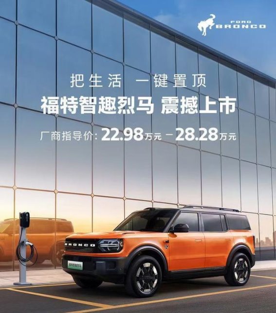 江铃福特智趣烈马上市 多动力硬派SUV开启新征程