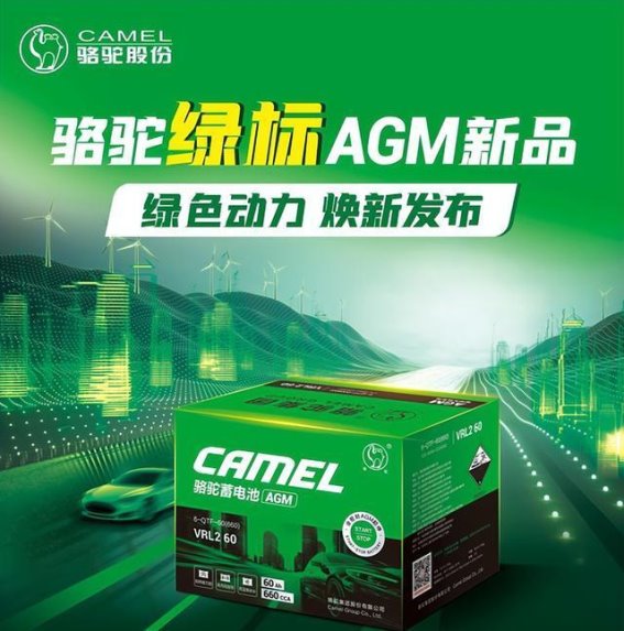 技术创新与品牌力量，骆驼绿标AGM启停电池领航市场