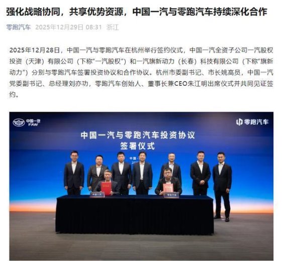 一汽旗新动力与零跑汽车深化合作，共同推动动力总成技术创新