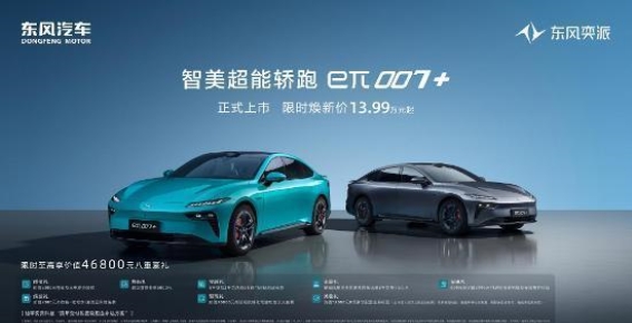 东风奕派eπ007+：年轻人的智美超能轿跑