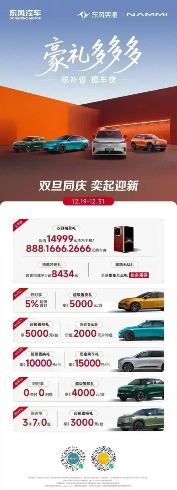 双旦同庆，奕起迎新——豪礼多，税补省，提车快