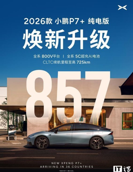 2026款小鹏P7+全球同步发布，全面升级引领智能出行新体验