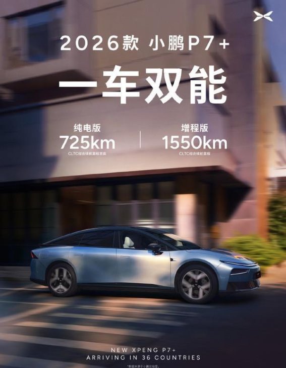 全新小鹏P7+全球发布，增程版续航突破1550公里