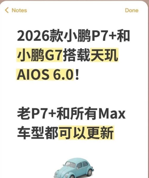 小鹏天玑AIOS 6.0全面推送 老车新功能一网打尽