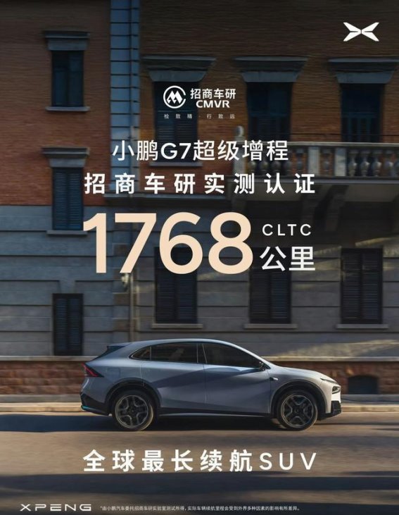 小鹏G7增程版续航解读：技术亮点还是场景叙事