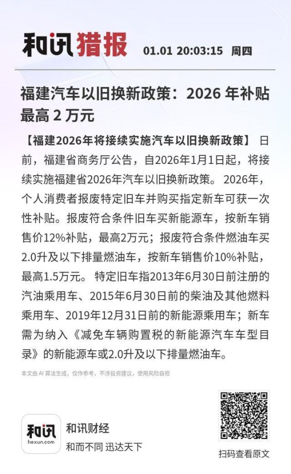 福建2026年汽车以旧换新政策解读 补贴最高2万元
