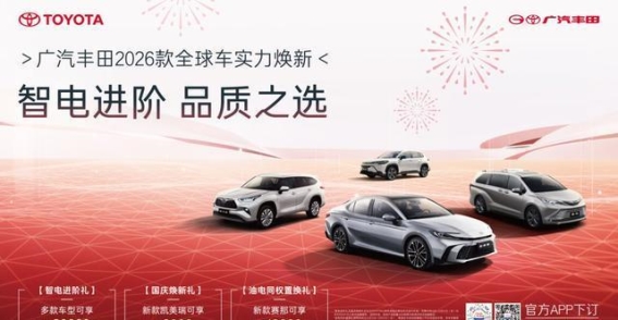 广汽丰田2026款全球车焕新升级——智电进阶与品质提升