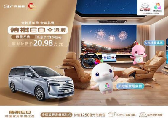 年末宠粉钜惠传祺E8 双倍礼遇助你幸福回家