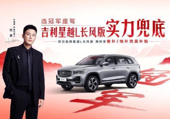 选冠军座驾，吉利星越L长风版实力全解析