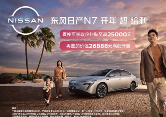 东风日产N7开年大放价 置换补贴叠加豪华配置