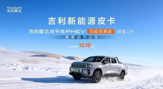 吉利雷达双皮卡同步上市：为极端环境量身定制的新能源解决方案
