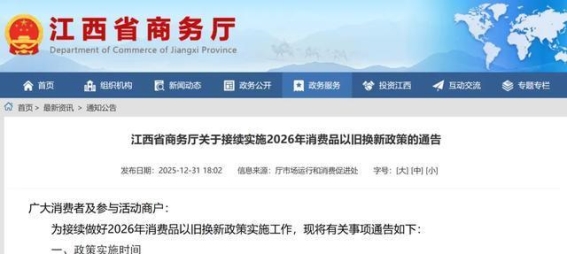 江西2026年消费品以旧换新政策全面升级，最大补贴高达2万元