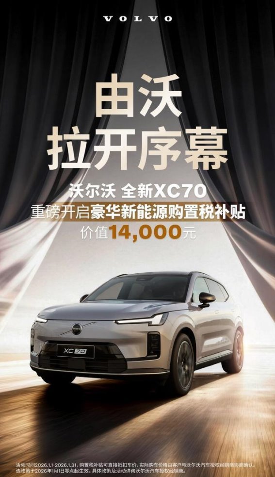 沃尔沃全新XC70促销开启，新能源豪华超混SUV再掀市场热潮