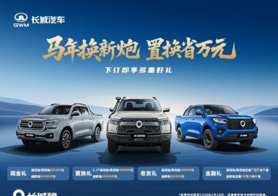 2026款长城炮焕新登场 引领皮卡市场全面升级