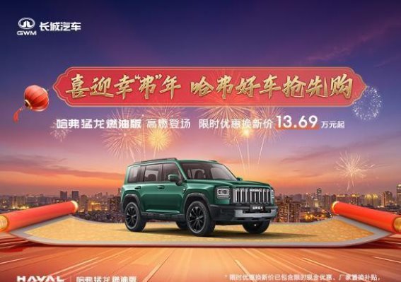 哈弗猛龙燃油版限时优惠上市，多重壕礼助力换新