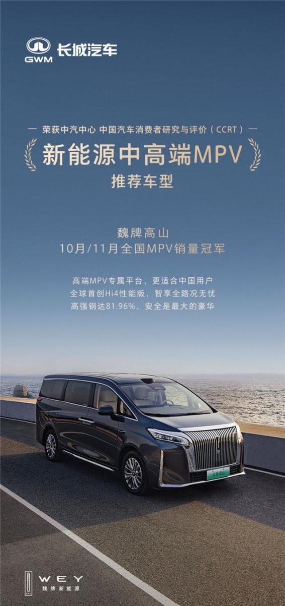 魏牌高山：自主品牌新能源MPV的新标杆