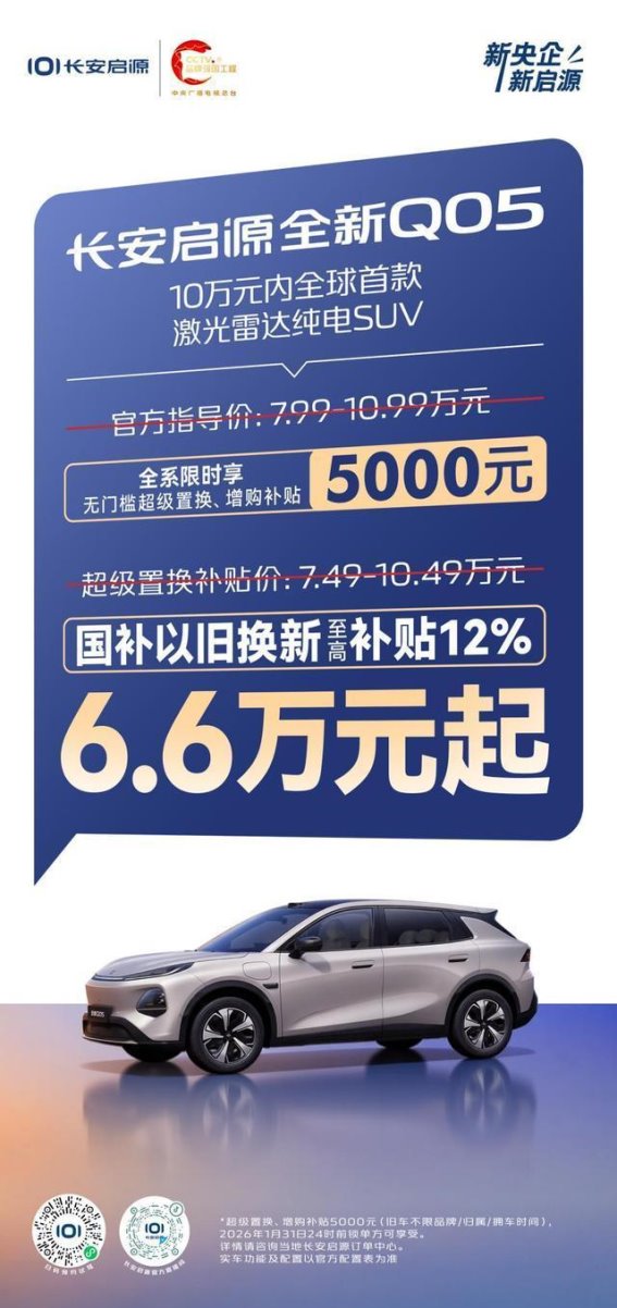 长安启源全新Q05：超高性价比纯电SUV，抢抓新年政策红利