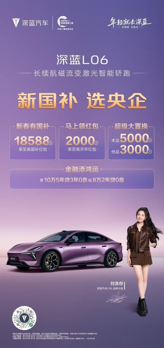深蓝汽车发布2026新春购车政策，携手用户迈向高品质出行生活
