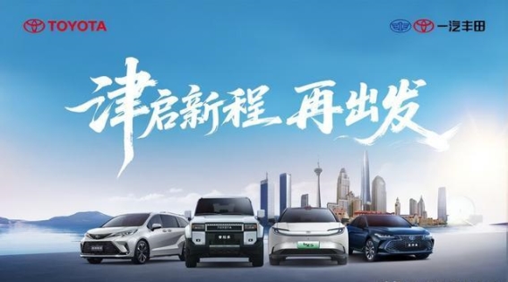 一汽丰田2025年成就持续增长，创新产品引领未来