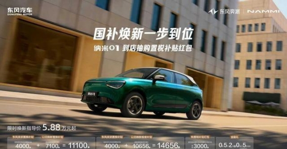 东风奕派纳米01：用精致与舒适打造2026年全新出行体验