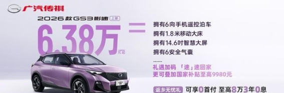 2026款GS3影速：智能升级与豪华体验的完美融合