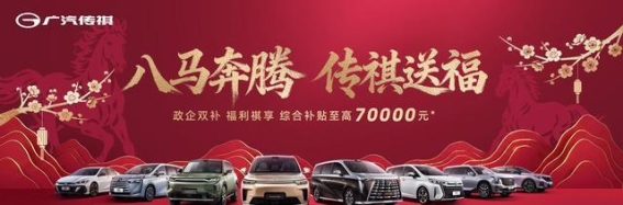 家有E8双倍幸福，传祺E8 MAX+为您打造智能生活