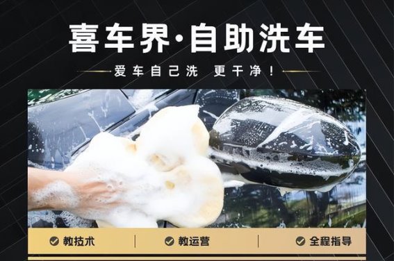 自助洗车行业新风口：喜车界如何通过创新模式赢得市场