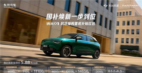 东风奕派纳米01：新年焕新，带你开启精致出行新生活