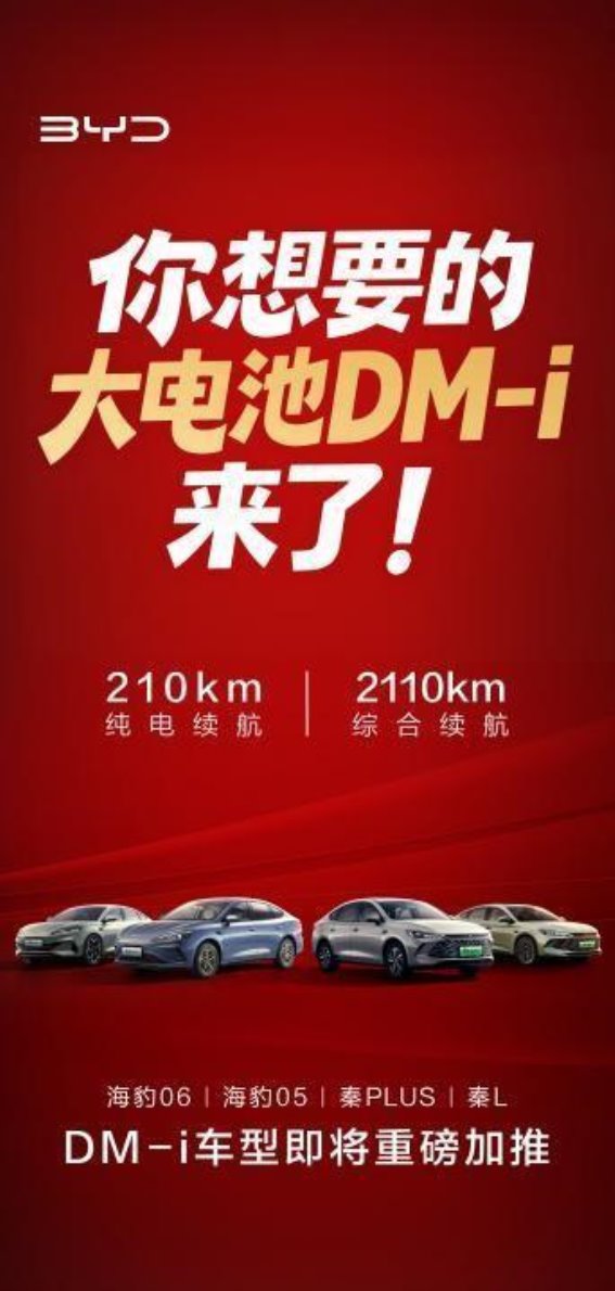 比亚迪推出大电池插混新车型，续航翻倍助力“零里程焦虑”
