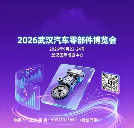 2026武汉汽车零部件展会：探索汽车科技的未来