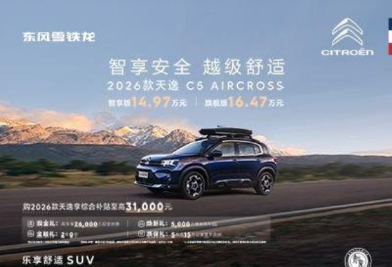 2026款天逸C5 AIRCROSS——智能舒适新标杆