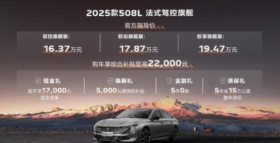 2025款508L法式旗舰：越级驾享，豪华新体验