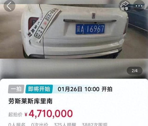 一辆涉刑资产劳斯莱斯库里南将在1月26日拍卖，起拍价471万元