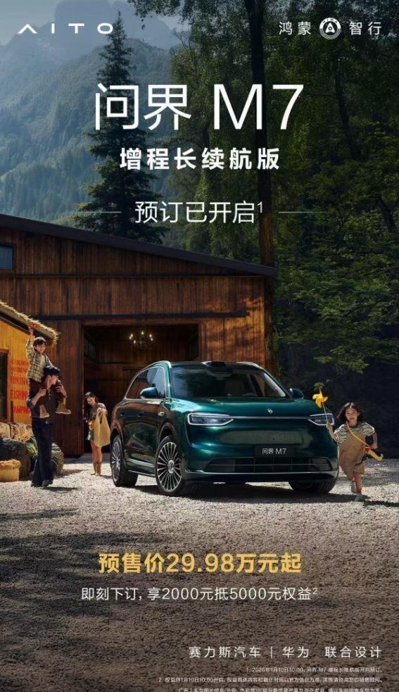 全新问界M7增程长续航版开启预售，引领30万级SUV新标杆
