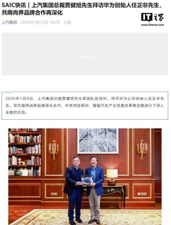 上汽集团总裁贾健旭赴华为与任正非会谈，深化尚界品牌合作