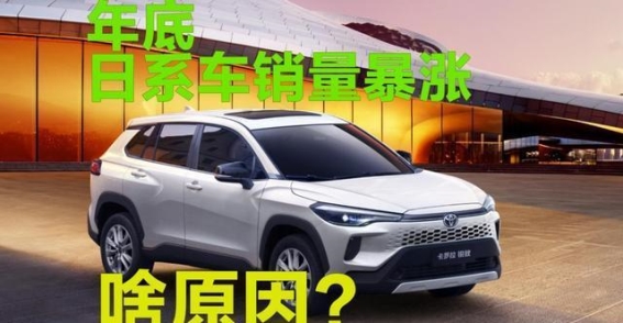 日系车为何销量暴涨？它们的魅力依旧吸引消费者