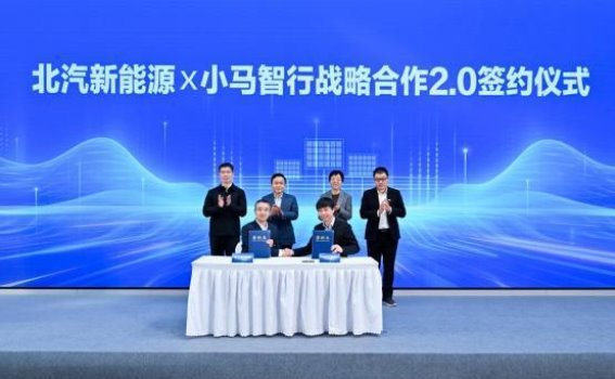 小马智行与北汽新能源深化合作，推动自动驾驶全球化进程