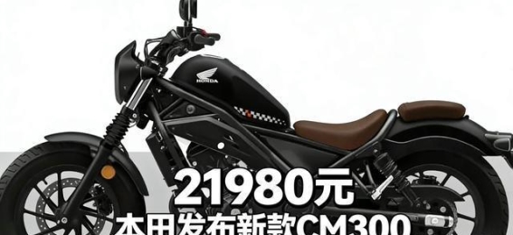 本田2026款CM300涨价：市场内卷中的逆流之举