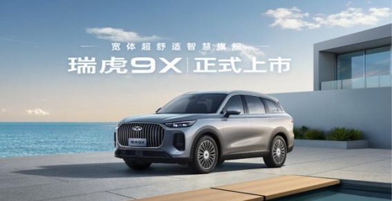 瑞虎9X，带你体验无尽远方的从容之旅