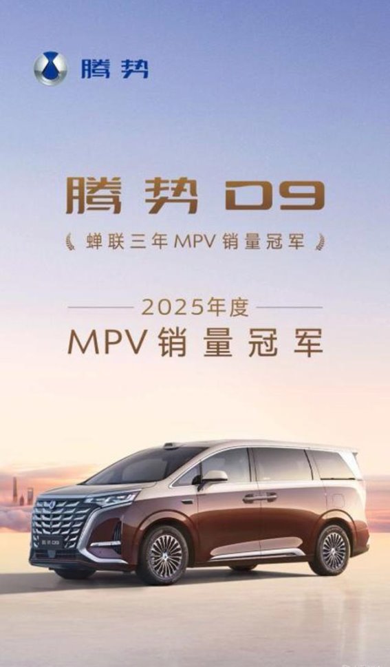腾势D9再度称霸MPV市场，三连冠彰显中国豪华新高度