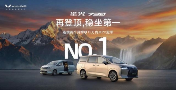 星光730连夺销量桂冠，家用MPV新标杆