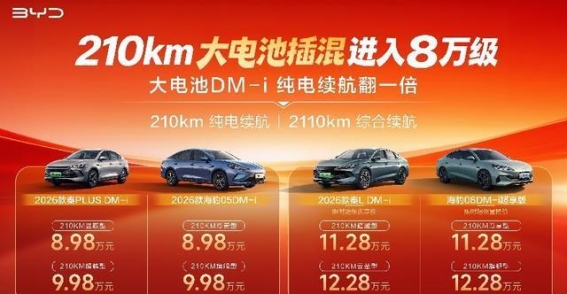 电混平权：210km长续航下沉至10万级，重塑插混市场格局