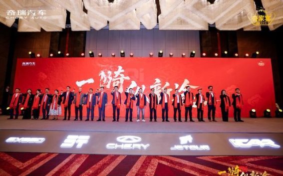 2026奇瑞家宴盛典：决胜高质量发展新征程