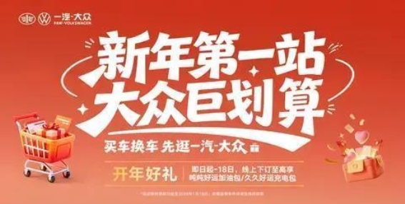 一汽-大众元旦专场购车福利，开启新年焕新之旅