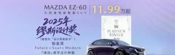 MAZDA EZ-60：融合魂动美学与科技的创新之作