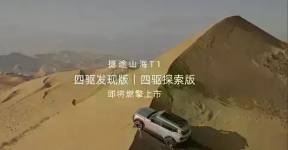 捷途山海T1四驱版即将发布，满足越野与都市通勤的双重需求