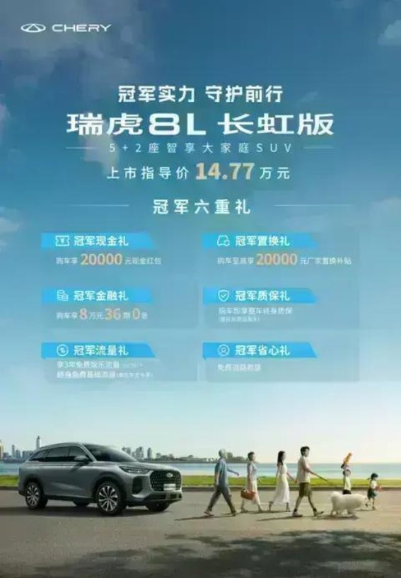 瑞虎8L长虹版：家庭出行的理想之选，冠军技术加六重优惠礼遇