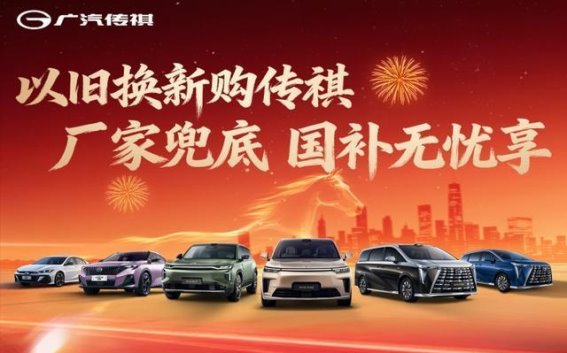 广汽传祺“八马奔腾”试驾活动带来购车新机遇